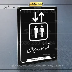 نشانگر راهنما آسانسور مدیران - Image 25
